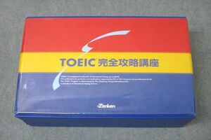 VY25-099 Zebken TOEIC 完全攻略講座 リスニング/リーディング完全攻略等 英語教材セット 状態良 CD6枚/CD-ROM4枚付 ★ 00s4D