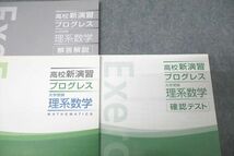 VY27-139 塾専用 高校新演習 プログレス 理系数学/確認テスト 状態良 計2冊 15S5B_画像2