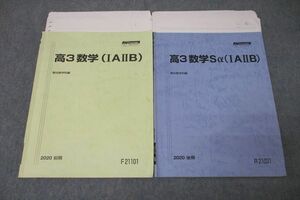 VY27-027 駿台 スーパーコース 高3数学/Sα(IAIIB) テキスト通年セット 2020 計2冊 30S0D