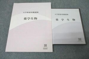 VY27-118 ナガセ 大学教養基礎講座 薬学生物 テキスト 未使用 DVD3枚付 林眞一 25m0D