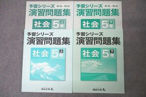 VY27-092 四谷大塚 5年 予習シリーズ 演習問題集 社会 上/下 841121-1/940621-1 状態良 計2冊 16S2C