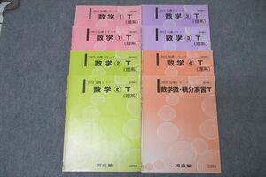 VY25-074 河合塾 東大・京大・医学部理系コース 数学(1)～(4)T(理系)/数学微・積分演習T テキスト通年セット 2022 計8冊 28S0D