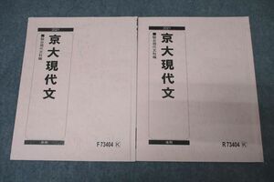 VY26-017 駿台 京都大学 京大現代文 国語 テキスト通年セット 2021 計2冊 06s0C