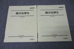 VY27-026 駿台 スーパーコース 高3化学S テキスト通年セット 2020 計2冊 27S0C