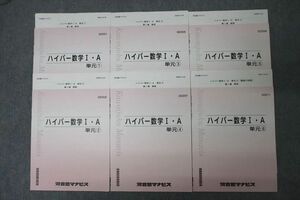 VY26-067 河合塾マナビス ハイパー数学I・A 単元(1)～(6) テキストセット 状態良 2022 計6冊 23S0D