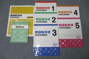 VY27-031 資格のキャリカレ 登録販売者合格指導講座1～5/添削問題/基本用語集 テキストセット 状態良多数 計7冊 52R4D