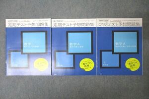 VY25-047 ベネッセ 進研ゼミ 定期テスト予想問題集 数学I/数学A 上/下 テキストセット 未使用 2020 計3冊 12m0B