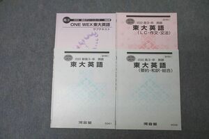 VY27-033 河合塾 高3 高校グリーンコース ONE WEX東大英語/LC・作文・文法/要約・和訳・総合 テキスト通年セット 2022 4冊 15m0D