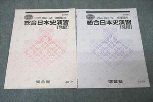 VY27-129 河合塾 総合日本史演習[発展] テキストセット 2022 夏期/冬期 計2冊 07s0C