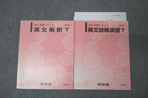 VY25-058 河合塾 トップレベル英語 英文解釈T/英文読解演習T テキスト通年セット 2022 計2冊 22S0C