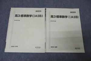 VY26-033 駿台 高3標準数学(IAIIB) テキスト通年セット 2022 計2冊 14m0C