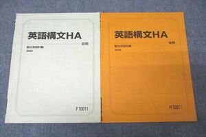 VY27-081 駿台 英語構文HA テキスト通年セット 2022 計2冊 06s0B