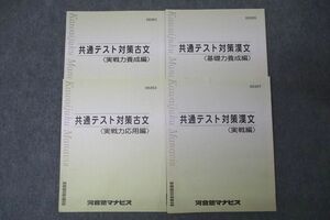 VY26-076河合塾マナビス 共通テスト対策古文 実戦力養成編/応用編/漢文 基礎力養成編/実戦編 テキストセット 2022 計4冊 22S0B