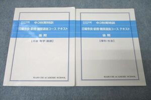 VY27-085 馬渕教室 2020年度 中3秋期特訓 日曜奈良・畝傍・難関選抜コース 国語/英語/数学/理科/社会 テキスト 後期 計2冊 25S2D