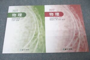 VY27-126 富士学院 物理 実戦問題集 上 力学・波動/下 電磁気・熱力学・原子 テキスト通年セット 状態良 2022 計2冊 20S0C