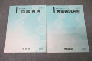 VY27-071 河合塾 英語表現/英語表現演習 テキスト通年セット 2022 計2冊 16S0B