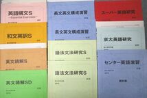 VY27-168 駿台 京都大学 京大英語/語法文法研究/和文英訳S/センター英語演習 資料集等 テキスト通年セット 2015 計11冊 45M0D_画像2