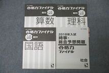 VY27-059 日能研 合格力ファイナル 入試演習 難問 国語/算数/理科/時事・総合予想問題 社会 2017年度版テキストセット 4冊 20S2C_画像1