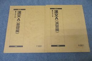 VY26-002 駿台 漢文A 基礎編/演習編 テキスト通年セット 2019 計2冊 17S0B