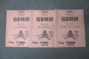 VY26-048 SAPIX 小学6年 GS特訓 社会 入試実戦演習 GS-01～03 計3回分セット 2022 09s2D