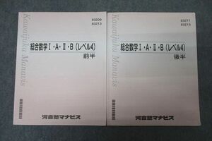 VY25-015 河合塾マナビス 総合数学I・A・II・B(レベル4) 前半/後半 テキストセット 2022 計2冊 17S0B