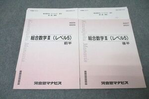 VY27-121 河合塾マナビス 総合数学III(レベル5) 前半/後半 テキストセット 計2冊 26S0C