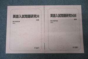 VY26-037 駿台 国公立大学・医学部コース 英語入試問題研究H/NM テキスト通年セット 状態良 2015 計2冊 11m0B