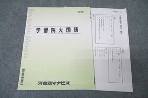 VY27-152 河合塾マナビス 学習院大国語 テキスト 2022 03s0B