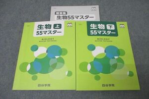 VY27-056 四谷学院 生物55マスター 上/下 テキストセット 状態良 2019 計2冊 33M0C