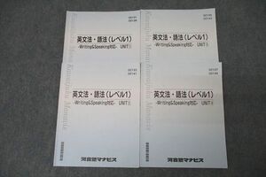 VY25-082 河合塾マナビス 英語 英文法・語法(れ寝る1) Writing＆Speaking対応 UNIT(1)～(4) テキストセット 2022 計4冊 20S0B