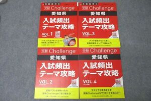 VY25-086 ベネッセ 進研ゼミ 受験Challenge 愛知県 入試頻出テーマ攻略 VOL.1～4 テキストセット 未使用 2022 計4冊 24M2D