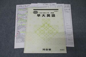 VY26-021 河合塾 早稲田大学 早大英語 テキスト 2022 夏期 仲野秀人 10s0D