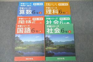 VY27-138 四谷大塚 6年 予習シリーズ 国語/算数/理科/社会 上 141118-3/7/8/9 テキストセット 計4冊 63L2D