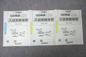 VZ25-009 SAPIX サピックス 小学6年 GS特訓 理科 入試実戦演習 GS-01～03 計3回分セット 2022 20 s2D