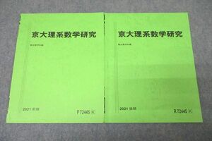 VZ25-060 駿台 京都大学 京大理系数学研究 テキスト通年セット 2021 計2冊 02 s0B