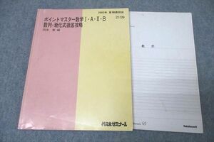 VZ25-037 代々木ゼミナール 代ゼミ ポイントマスター数学I・A・II・B 数列・漸化式徹底攻略 テキスト 2003 夏期 10 m0D