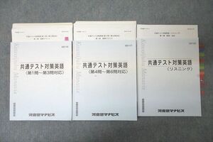 VZ25-063 河合塾マナビス 共通テスト対策英語 第1問～第3問/第4問～第6問対応/リスニング テキストセット 2022 計3冊 42 M0C