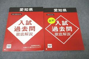 VZ25-078 ベネッセ 進研ゼミ 愛知県 入試過去問徹底解説 '20～2022年度分収録 国語/英語/数学/理科/社会 テキスト状態良2冊 17 S2C