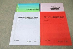 VZ25-053 駿台 スーパー数学総合IAIIB/III テキスト 2014 夏期 計2冊 19 S1D