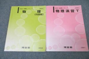 VZ25-120 河合塾 トップレベル 物理(問題編)/物理演習T テキスト通年セット 2022 計2冊 14 m0B