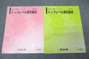 VZ25-141 河合塾 国語 トップレベル漢文論述 テキスト通年セット 2022 計2冊 08 s0C