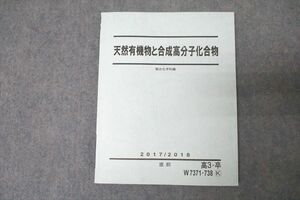 VZ27-214 駿台 化学 天然有機物と合成高分子化合物 テキスト 未使用 2017 直前 10m0B