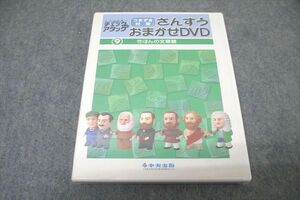 VZ26-016 中央出版 チェック＆アタック つまづき対策 さんすうおまかせDVD (9)きほんの文章題 未使用 DVD1枚 14s1B