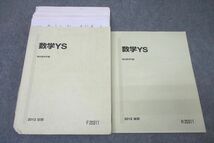 VZ25-136 駿台 東大・京大・阪大・一橋大コース 数学YS テキスト通年セット 2012 計2冊 桂祐一朗 32 M0C_画像1