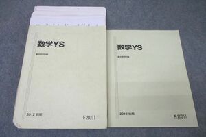 VZ25-136 駿台 東大・京大・阪大・一橋大コース 数学YS テキスト通年セット 2012 計2冊 桂祐一朗 32 M0C