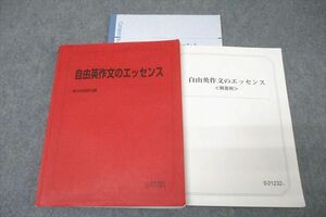 VZ25-140 駿台 英語 自由英作文のエッセンス テキスト 2021 竹岡広信 26 S0D