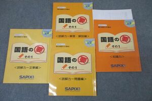 VZ25-086 SAPIX サピックス 4年生 国語の要 その1 読解力 文章編/問題編/知識力 テキストセット 2018 計3冊 25 S2B