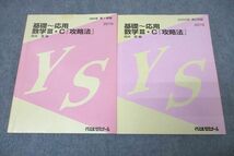 VZ25-007 代々木ゼミナール 代ゼミ 基礎～応用 数学III・C『攻略法』 テキスト通年セット 2004 計2冊 岡本寛 20 S0D_画像1