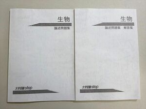 VW37-015 大学受験STEP 生物 論述問題集 未使用品 15 m0B