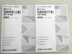 VW37-079 資格の学校TAC 公務員試験 2023年合格目標 一般知識講座 社会科学(上巻/下巻) 問題集 計2冊 21 S4B